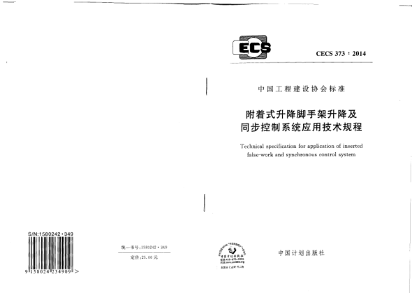 CECS 373-2014附着式升降脚手架升降及同步控制系统应用技术规程