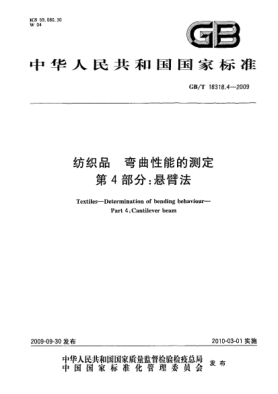 GB/T 18318.4-2009纺织品.弯曲性能的测定.第4部分:悬臂法Textiles—Determination of bending behaviour—Part 4:Cantilever beam
