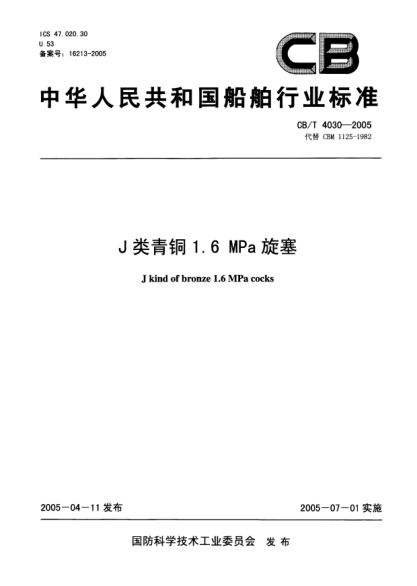 CB/T 4030-2005J类青铜1.6MPa旋塞