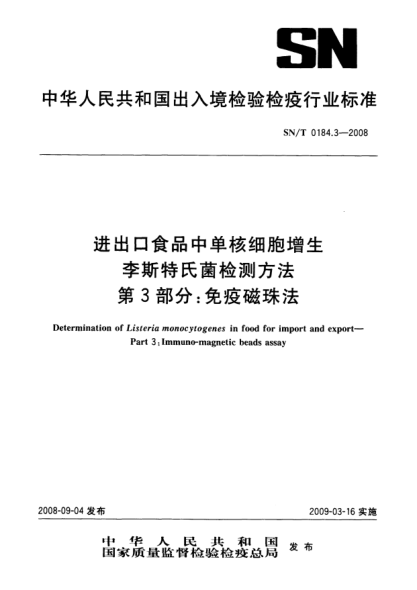 SN/T 0184.3-2008进出口食品中单核细胞增生李斯特氏菌检测方法.第3部分:免疫磁珠法