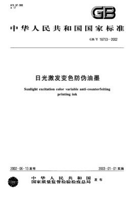 GB/T 18753-2002日光激发变色防伪油墨Sunlight excitation color variable anti-counterfeiting printing ink