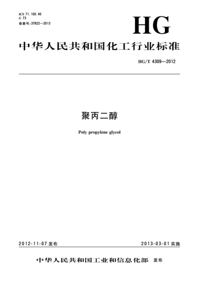 HG/T 4309-2012聚丙二醇