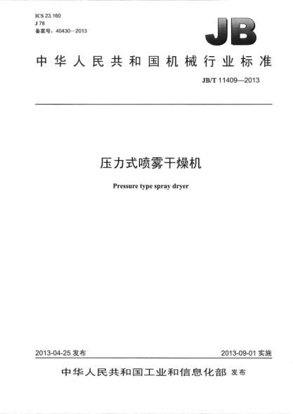 JB/T 11409-2013压力式喷雾干燥机