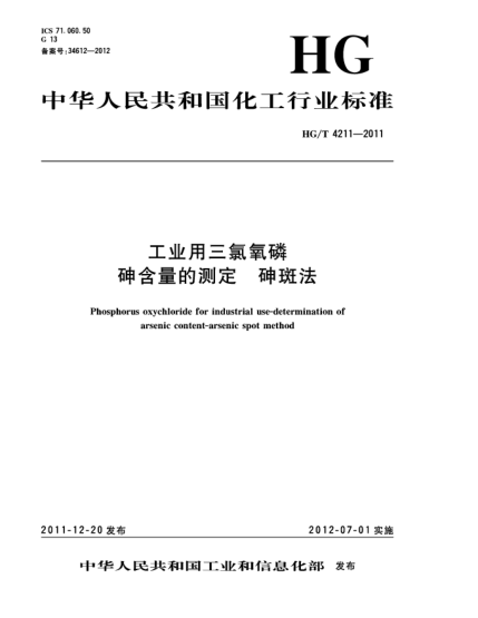 HG/T 4211-2011工业用三氯氧磷.砷含量的测定.砷斑法Phosphorus oxychloride for industrial use-Determination of arsenic content-Arsenic spot method