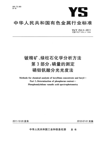 YS/T 254.3-2011铍精矿、绿柱石化学分析方法 .第3部分：磷量的测定.磷钼钒酸分光光度法Methods for chemical analysis of beryllium concentrate and beryl—Part 3:Determination of phosphorus content—Phosphomlybdium vanadic acid spectrophotometry