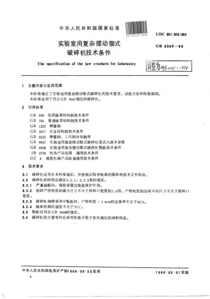 DZ/T 0115-1994实验室用复杂摆动颚式破碎机技术条件The specification of the jaw crushers for laboratory