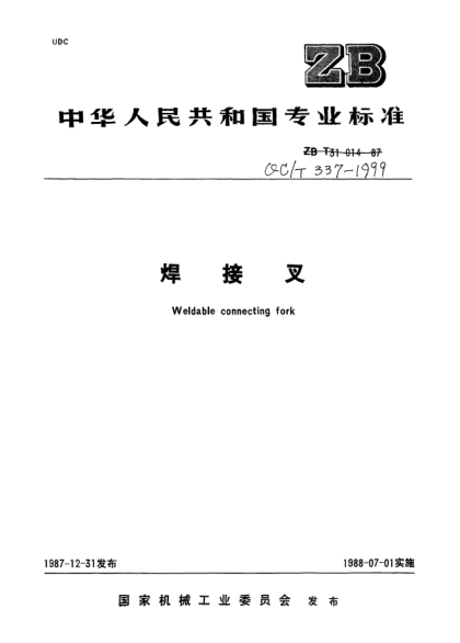 QC/T 337-1999焊接叉