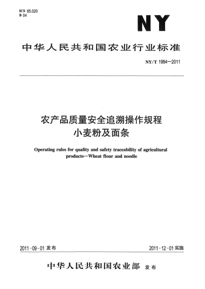 NY/T 1994-2011农产品质量安全追溯操作规程 小麦粉及面条Operating rules for quality and safety traceability of agricultural products-Wheat flour and noodle