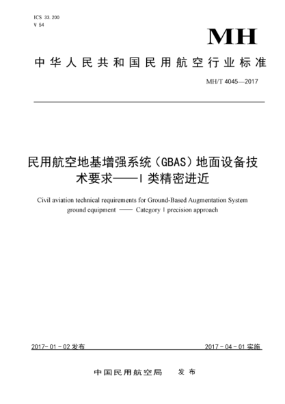MH/T 4045-2017民用航空地基增强系统(GBAS)地面设备技术要求  Ⅰ类精密进近