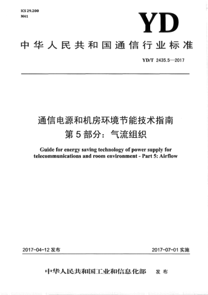 YD/T 2435.5-2017通信电源和机房环境节能技术指南  第5部分:气流组织