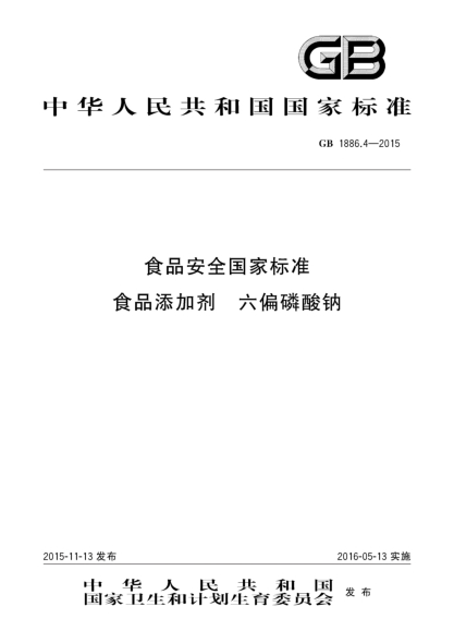 GB 1886.4-2015食品安全国家raybet雷电竞电竞app下载地址 食品添加剂 六偏磷酸钠