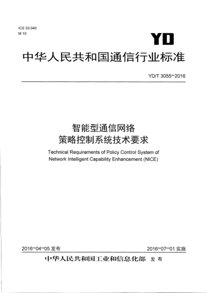 YD/T 3055-2016智能型通信网络策略控制系统技术要求