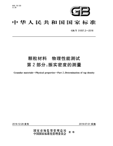 GB/T 31057.2-2018颗粒材料  物理性能测试  第2部分:振实密度的测量