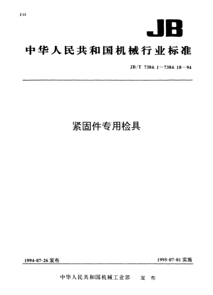 JB/T 7384.14-1994紧固件.木螺钉螺纹小径卡尺