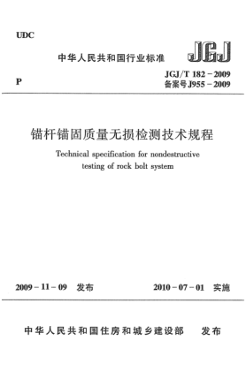 JGJ/T 182-2009锚杆锚固质量无损检测技术规程u3000Technical specification for nondestructive testing of rock bolt system