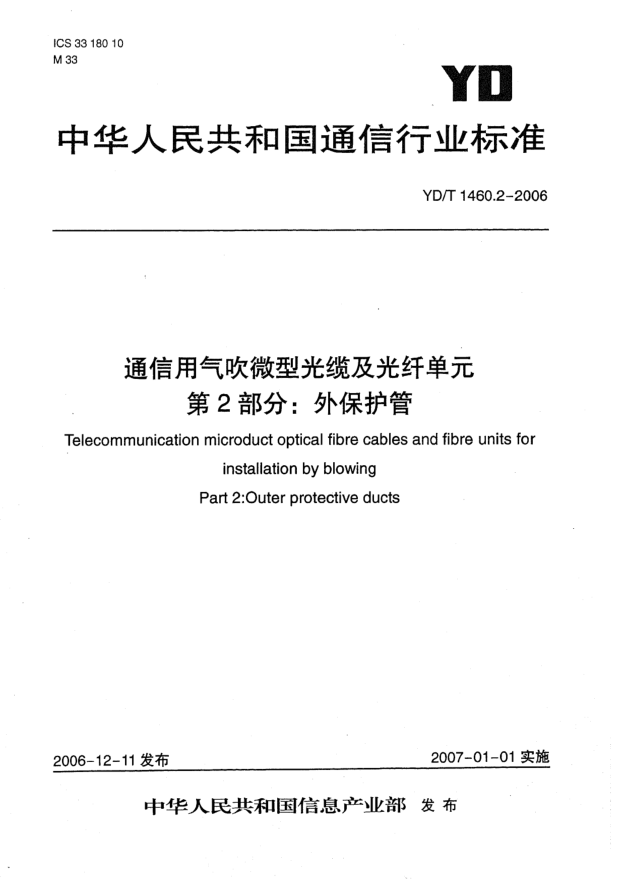 YD/T 1460.2-2006通信用气吹微型光缆及光纤单元.第2部分:外保护管