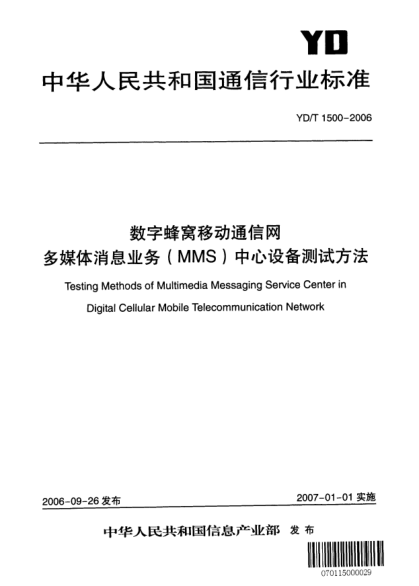 YD/T 1500-2006数字蜂窝移动通信网.多媒体消息业务(MMS)中心设备测试方法