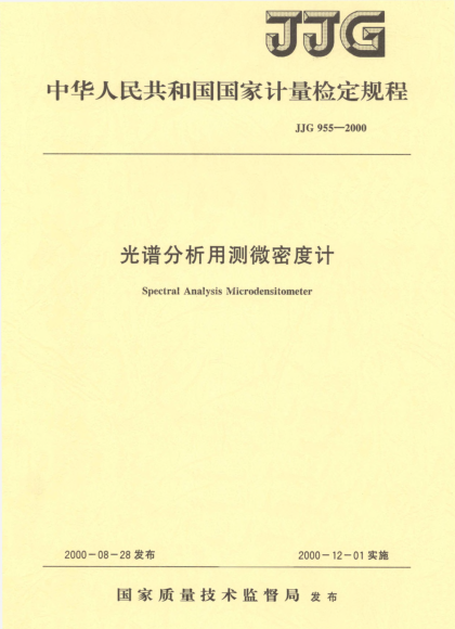 JJG 955-2000光谱分析用测微密度计检定规程Spectral Analysis Microdensitometer