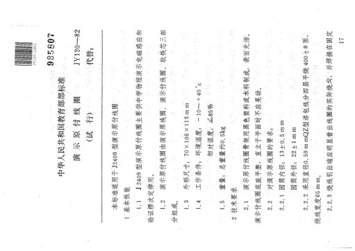 JY 120-1982演示原付线圈(试行)