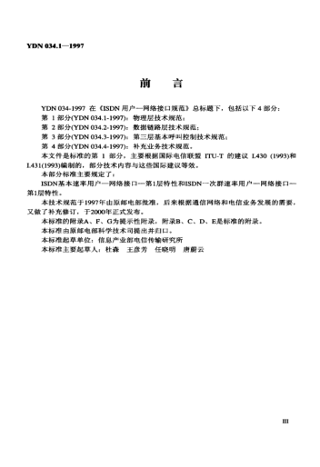 YDN 034.1-1997ISDN用户—网络接口规范 第1部分:物理层技术规范