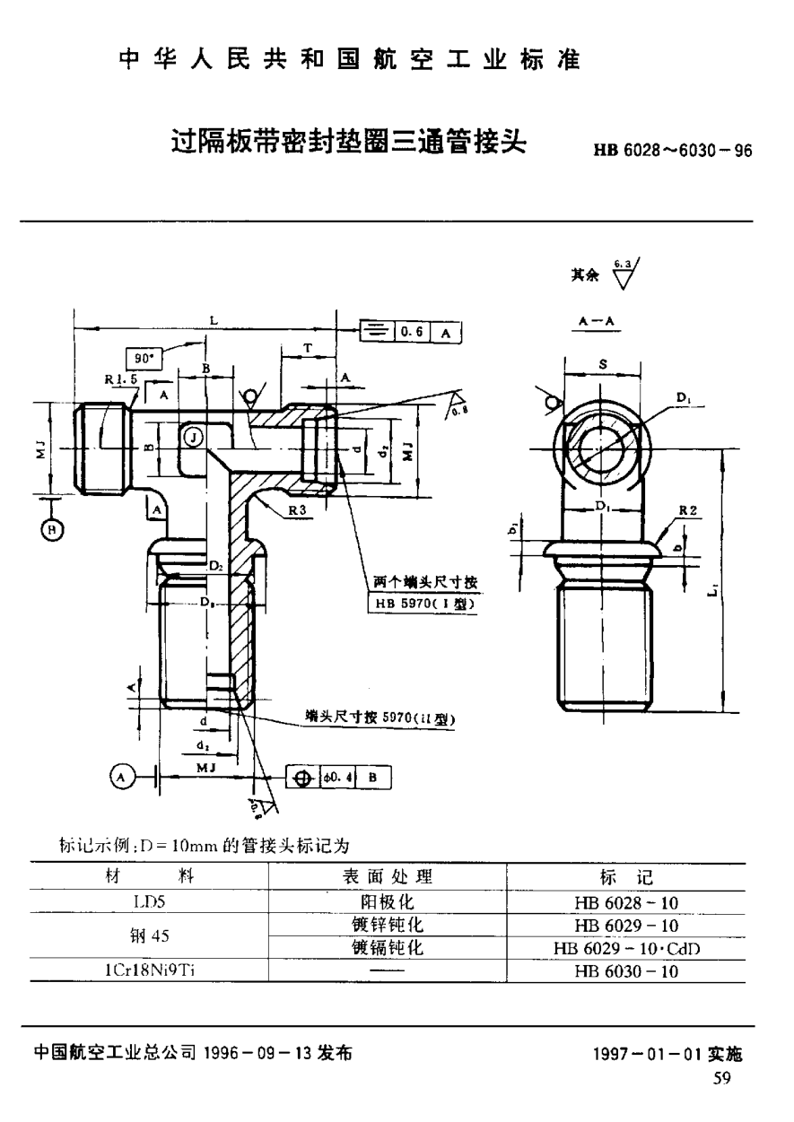 HB 6028-1996过隔板带密封垫圈三通管接头