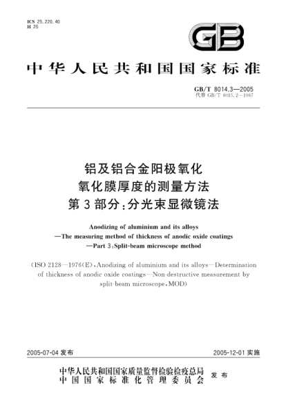 GB/T 8014.3-2005铝及铝合金阳极氧化  氧化膜厚度的测量方法 第3部分;分光束显微镜法Anodizing of aluminium and its alloys—The measuring method of thickness of anodic oxide coatings—Part 3:Split-beam microscope method