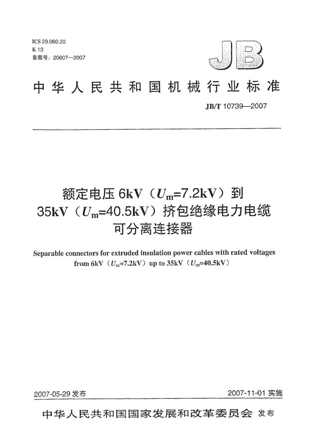 JB/T 10739-2007额定电压6kV(Um=7.2kV)到35kV(Um=40.5kV)挤包绝缘电力电缆 可分离连接器
