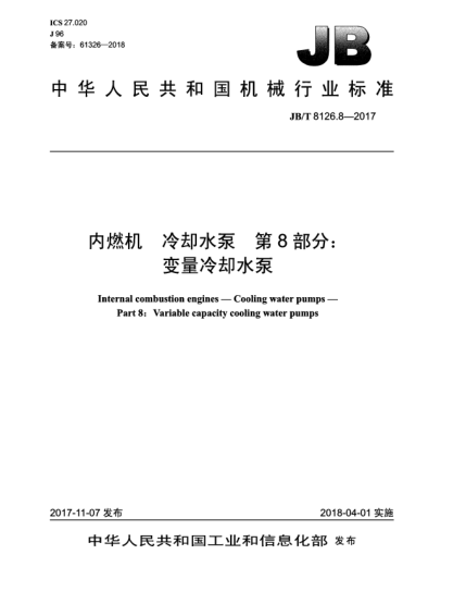 JB/T 8126.8-2017内燃机  冷却水泵  第8部分:变量冷却水泵