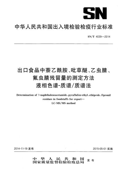 SN/T 4039-2014出口食品中萘乙酰胺、吡草醚、乙虫腈、氟虫腈农药残留量的测定方法 液相色谱-质谱/质谱法