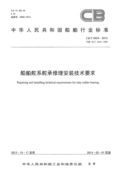 CB/T 3424-2013船舶舵系舵承修理安装技术要求