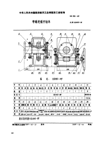 HB 983-1989带蜗轮蜗杆轴承