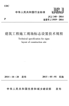 JGJ 348-2014建筑工程施工现场标志设置技术规程