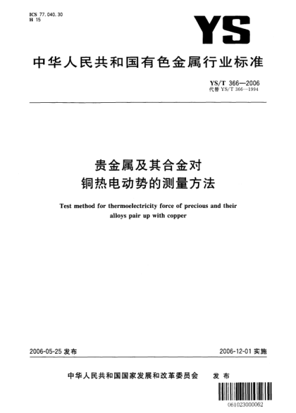 YS/T 366-2006贵金属及其合金对铜热电动势的测量方法