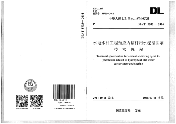 DL/T 5703-2014水电水利工程预应力锚杆用水泥锚固剂技术规程