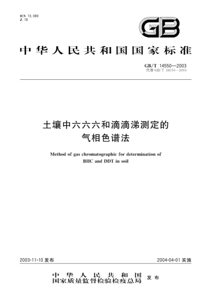 GB/T 14550-2003土壤中六六六和滴滴涕测定的气相色谱法Method of gas chromatographic for determination of BHC and DDT in soil