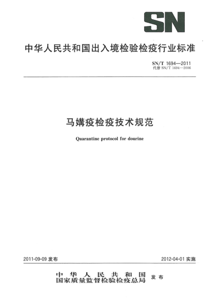 SN/T 1694-2011马媾疫检疫技术规范