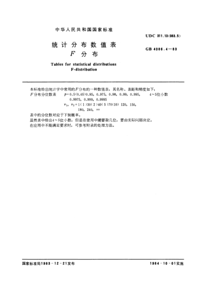 GB/T 4086.4-1983统计分布数值表  F分布