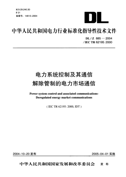 DL/Z 885-2004电力系统控制及其通信解除管制的电力市场通信Power system control and associated communications- Deregulated energy market communications