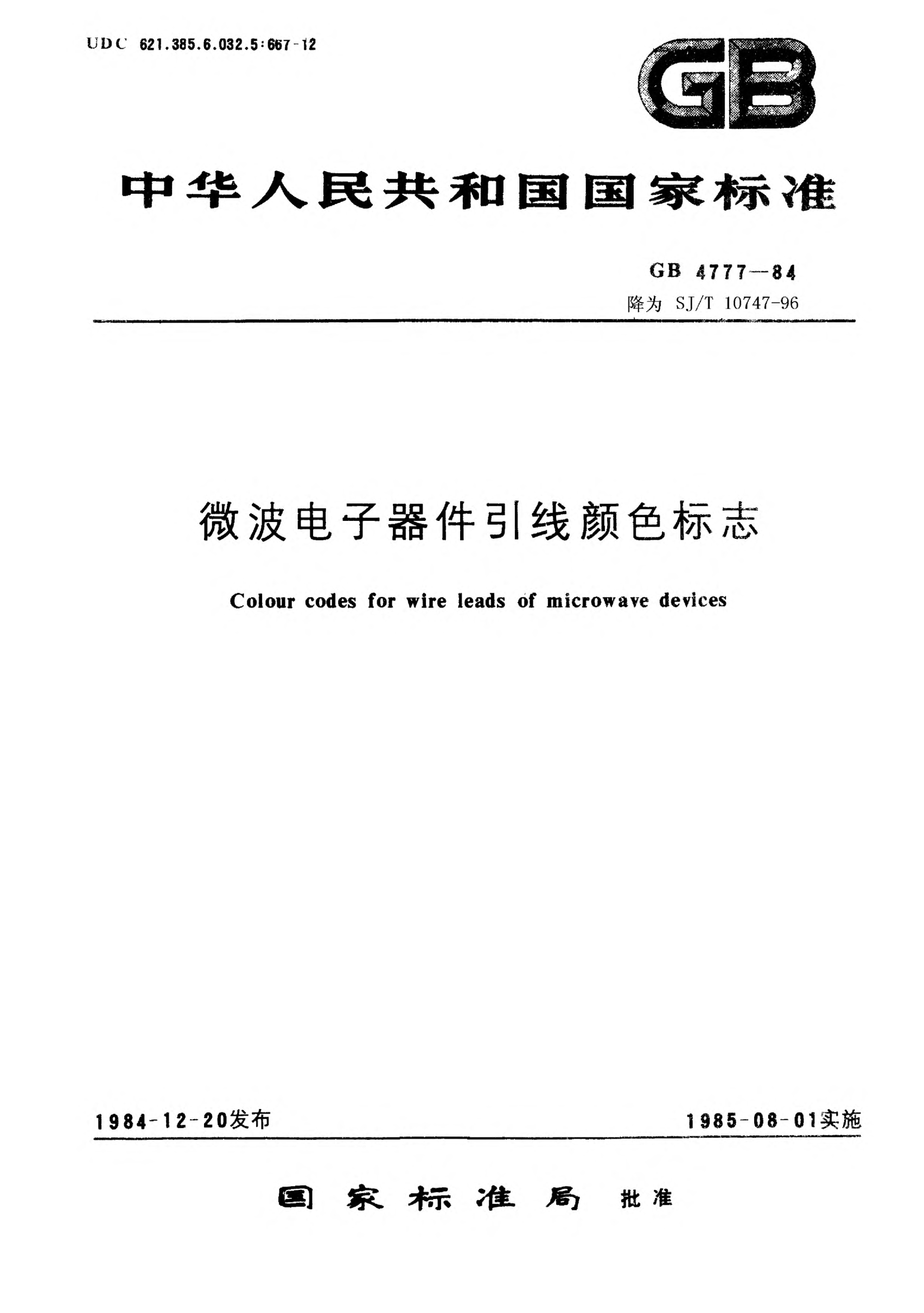 SJ/T 10747-1996微波电子器件引线颜色标志Colour codes for wire leads of microwave devices