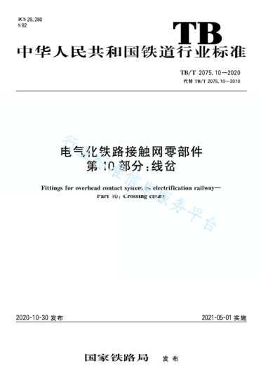TB/T 2075.10-2020电气化铁路接触网零部件 第10部分：线岔