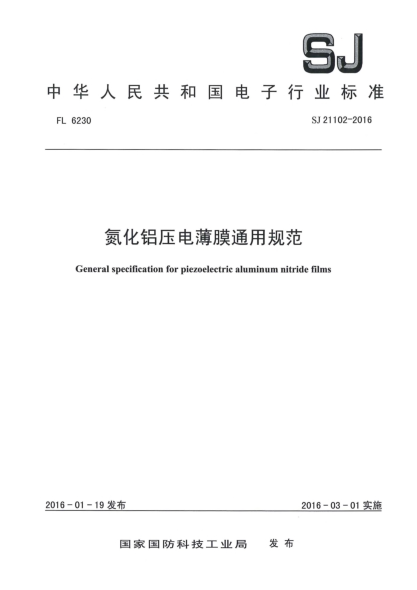 SJ 21102-2016氮化铝压电薄膜通用规范u3000