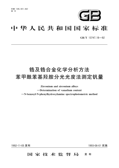 GB/T 13747.18-1992锆及锆合金化学分析方法  苯甲酰苯基羟胺分光光度法测定钒量Zirconium and zirconium alloys-Determination of vanadium content-N-benzoyl-N-phenylhydroxylamine spectrophotometric method