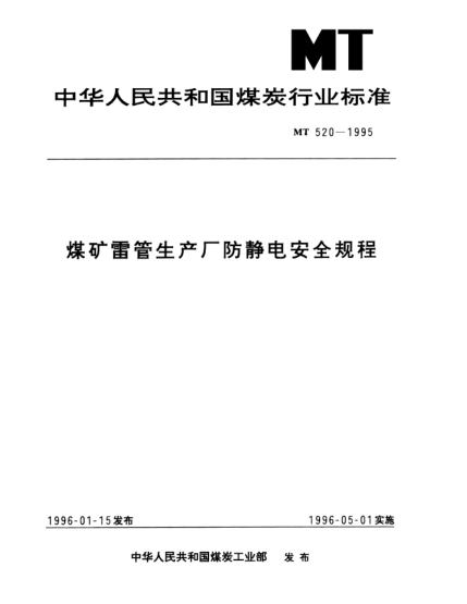 MT 520-1995煤矿雷管生产厂防静电安全规程