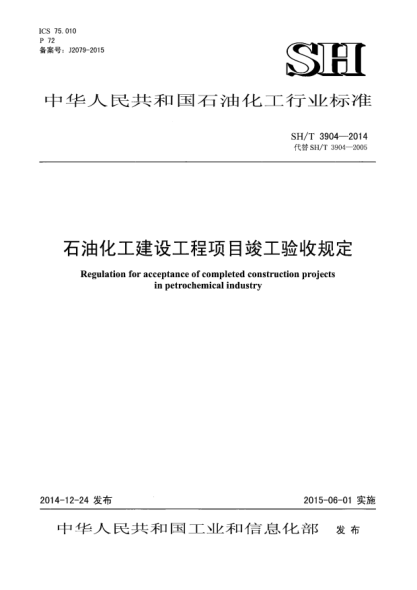 SH/T 3904-2014雷竞技世界杯手机登录化工建设工程项目竣工验收规定