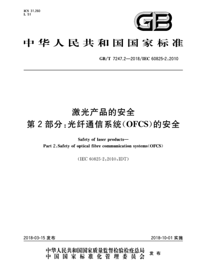GB/T 7247.2-2018激光产品的安全  第2部分:光纤通信系统(OFCS)的安全
