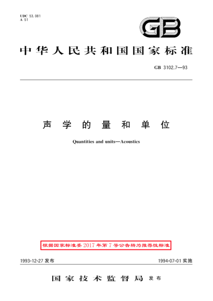 GB/T 3102.7-1993声学的量和单位