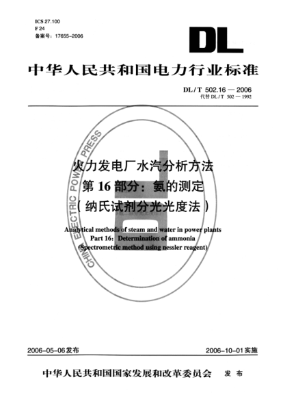 DL/T 502.16-2006火力发电厂水汽分析方法.第16部分: 氨的测定（纳氏试剂分光光度法）