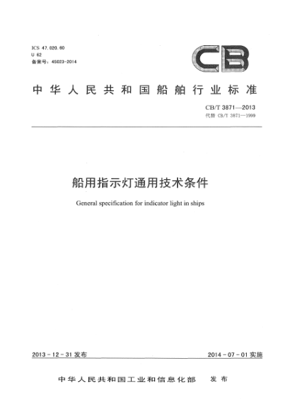 CB/T 3871-2013船用指示灯通用技术条件