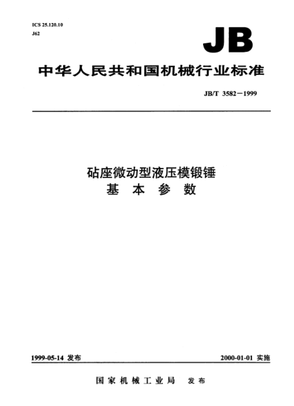 JB/T 3582-1999砧座微动型液压模锻锤.基本参数