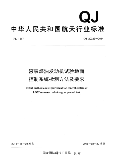QJ 20323-2014液氧煤油发动机试验地面控制系统检测方法及要求
